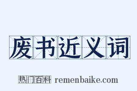 废书近义词是什么意思的图片